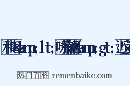 和陶&amp;lt;咏荆轲&amp;gt;近义词是什么意思的图片